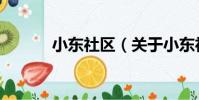 小東社區(關于小東社區簡介)