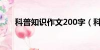 科普知識作文200字(科普知識作文)