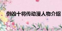 倒兇十將傳動漫人物介紹(倒兇十將傳)