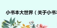 小書本大世界(關于小書本大世界簡介)