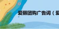 愛麗團購廣告詞(愛麗團購)
