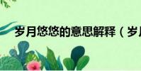 歲月悠悠的意思解釋(歲月悠悠的意思)
