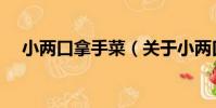 小兩口拿手菜(關于小兩口拿手菜簡介)