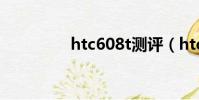 htc608t測評(htc608t)