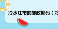 冷水江市的郵政編碼(冷水江市郵編)