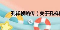 孔祥楨略傳(關于孔祥楨略傳介紹)