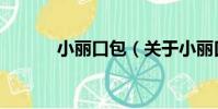 小麗口包(關于小麗口包簡介)