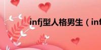 infj型人格男生(infj型人格)