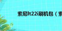 索尼lt22i刷機包(索愛lt29i)