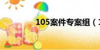 105案件專案組(105案)