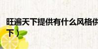 旺遍天下提供有什么風格供賣家選擇(旺遍天下)