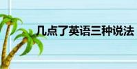幾點了英語三種說法(幾點了)