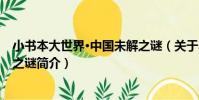 小書本大世界·中國未解之謎(關于小書本大世界·中國未解之謎簡介)