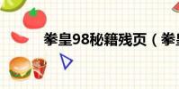 拳皇98秘籍殘頁(拳皇98秘籍)