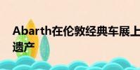 Abarth在倫敦經典車展上展示了124種蜘蛛遺產