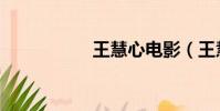 王慧心電影(王慧心)