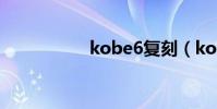 kobe6復刻(kobe6)