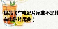 極品飛車電影片尾曲不是林肯公園的(極品飛車電影片尾曲)