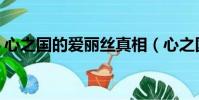 心之國的愛麗絲真相(心之國的愛麗絲漫畫)