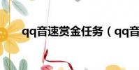 qq音速賞金任務(qq音速賞金任務)