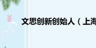 文思創新創始人(上海文思創新)