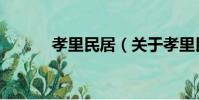 孝里民居(關于孝里民居介紹)