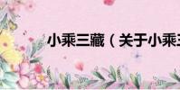 小乘三藏(關于小乘三藏簡介)