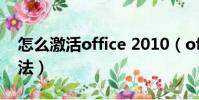 怎么激活office 2010(office 2010 激活方法)