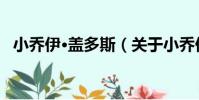 小喬伊·蓋多斯(關于小喬伊·蓋多斯簡介)