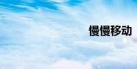 慢慢移動