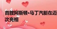 首艘阿斯頓·馬丁汽艇在邁阿密海灘游艇上首次亮相