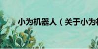 小為機器人(關于小為機器人簡介)