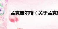 孟克吉爾格(關于孟克吉爾格介紹)