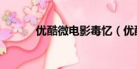 優酷微電影毒憶(優酷微電影)