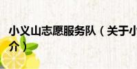 小義山志愿服務隊(關于小義山志愿服務隊簡介)