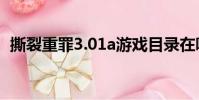 撕裂重罪3.01a游戲目錄在哪(撕裂重罪3)