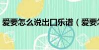 愛要怎么說出口樂譜(愛要怎么說出口伴奏)