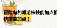 冒險島豹弩游俠技能加點推薦(冒險島豹弩游俠技能加點)