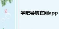 學吧導航官網app(學吧)