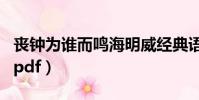 喪鐘為誰而鳴海明威經典語錄(喪鐘為誰而鳴pdf)
