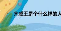 齊威王是個什么樣的人(齊威王)