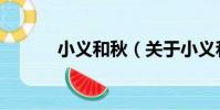 小義和秋(關于小義和秋簡介)
