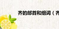 齊的部首和組詞(齊的部首)