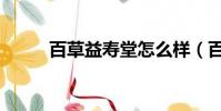 百草益壽堂怎么樣(百草益壽堂)
