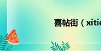 喜帖街(xitie)