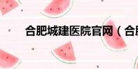 合肥城建醫院官網(合肥城建醫院)