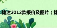 捷達2012款報價及圖片(捷達2012款報價)