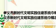 孝義市新時代文明實踐住建系統巾幗志愿服務大隊(關于孝義市新時代文明實踐住建系統巾幗志愿服務大隊介紹)