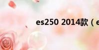 es250 2014款(es250)