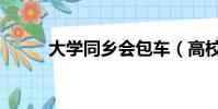 大學同鄉會包車(高校聯誼包車)